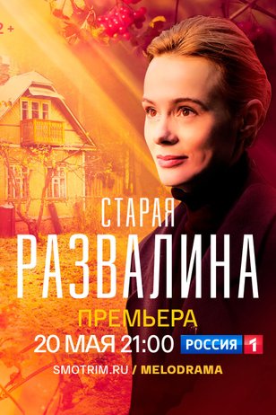 Старая развалина