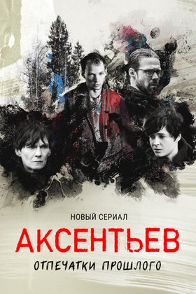 Аксентьев: постер
