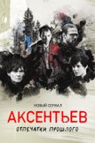 Постер Аксентьев: 1 сезон