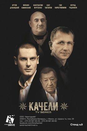 Качели: постер