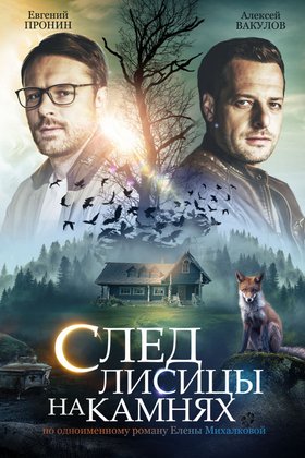 След лисицы на камнях: постер