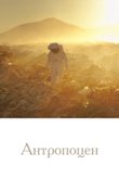 Постер телешоу «Антропоцен»