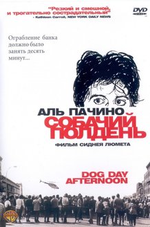 Собачий полдень: постер