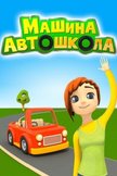 Постер Машина автошкола: 1 сезон