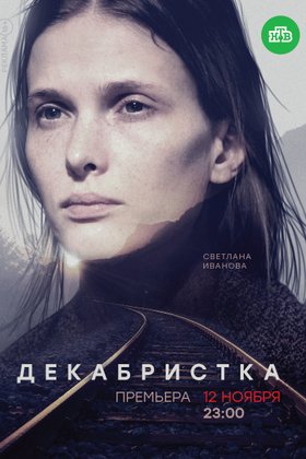 Декабристка: постер
