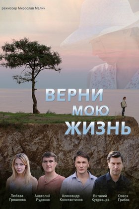 Верни мою жизнь: постер