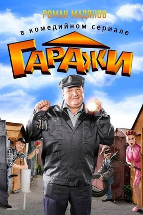 Гаражи: постер