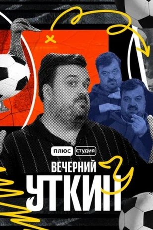 Постер «Вечерний Уткин»