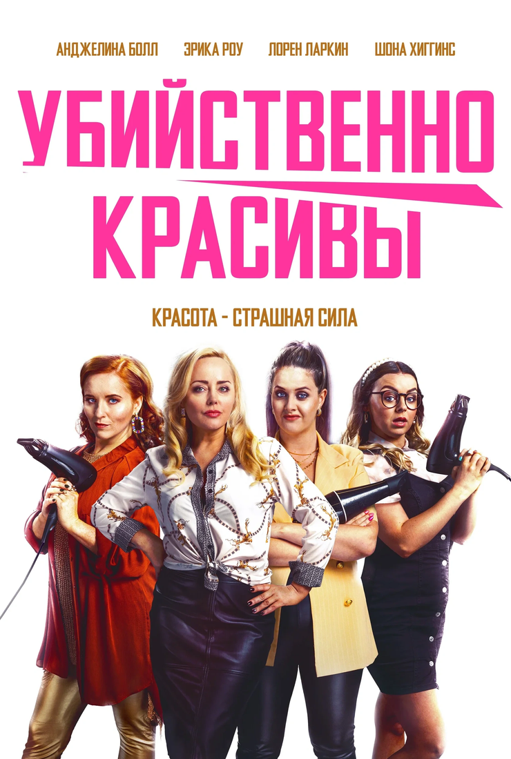Убийственно красивы: постер