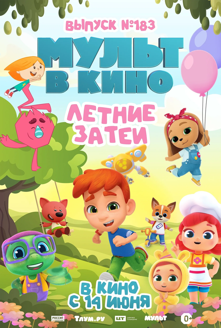 МУЛЬТ в кино. Выпуск №183. Летние затеи: постер