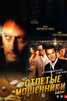 Отпетые мошенники: постер