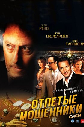 Отпетые мошенники: постер