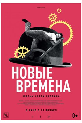 Новые времена: постер