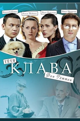 Тётя Клава фон Геттен: постер