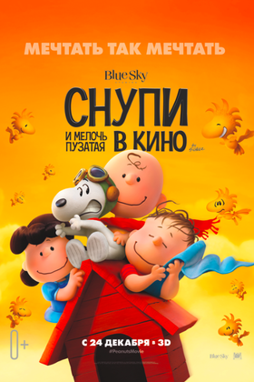 Снупи и мелочь пузатая в кино: постер