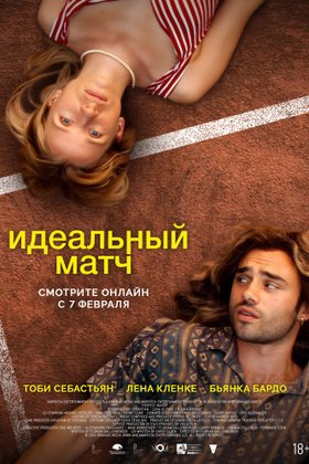 Идеальный матч: постер