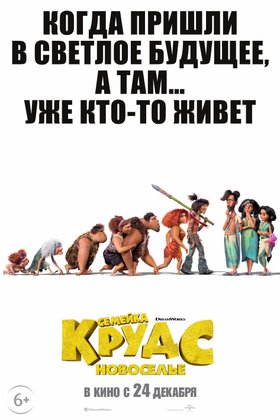 Семейка Крудс: Новоселье: постер