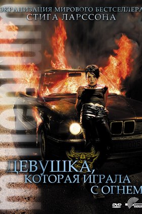 Девушка, которая играла с огнем: постер
