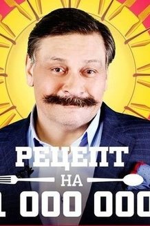 Рецепт на миллион: постер