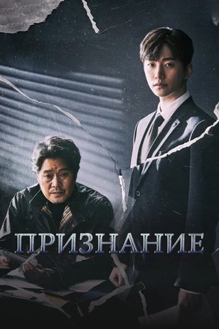 Постер сериала «Признание» (2019)