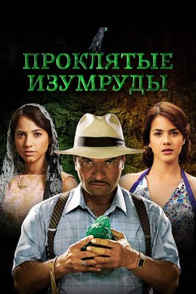 Проклятые изумруды: постер