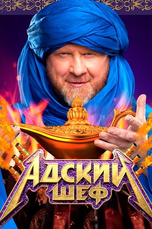 Адский шеф