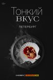 Постер Петербург: 2 сезон