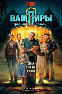 Вампиры средней полосы: постер