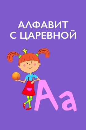 Алфавит с Царевной: постер