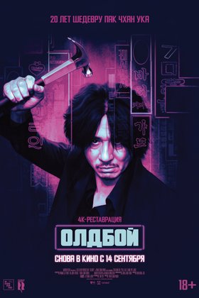 Олдбой: постер