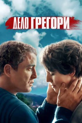 Дело Грегори: постер
