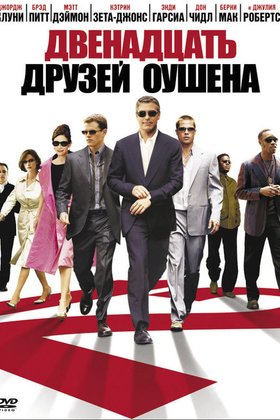 Двенадцать друзей Оушена: постер