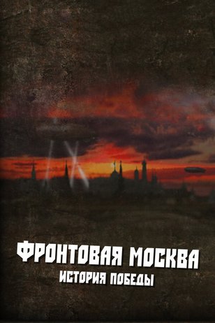 Постер к шоу «Фронтовая Москва. История победы»