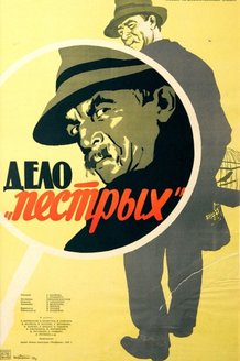Дело «пестрых»: постер