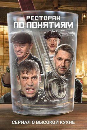 Ресторан по понятиям: постер