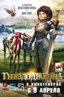 Гнездо дракона: постер