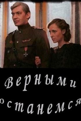 Верными останемся: постер