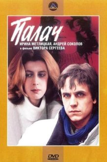Палач: постер
