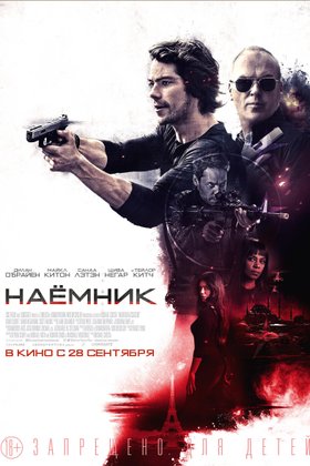 Наемник: постер