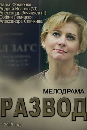 Развод: постер