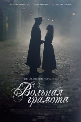 Вольная грамота: постер