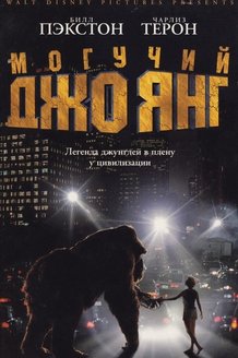 Могучий Джо Янг: постер