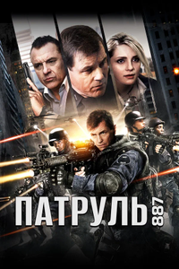 Постер фильма «Патруль 887»