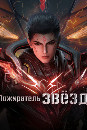 Пожиратель звезд: постер
