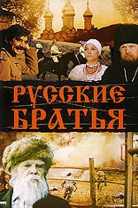 Русские братья: постер
