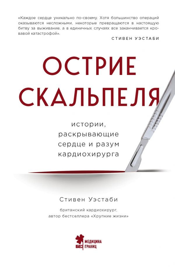 Стивен Уэстаби «Острие скальпеля: истории, раскрывающие сердце и разум кардиохирурга» 