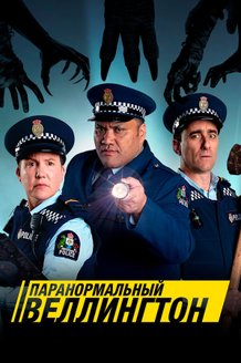 Паранормальный Веллингтон: постер