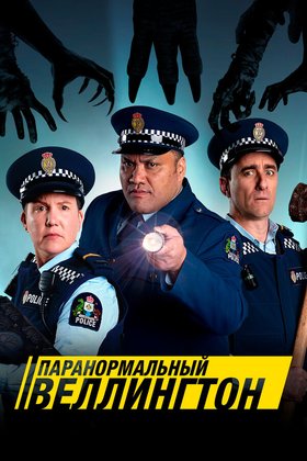 Паранормальный Веллингтон: постер