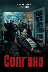 Постер сериала «Сопрано» (6 сезон)