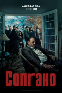 Постер сериала «Сопрано» (6 сезон)